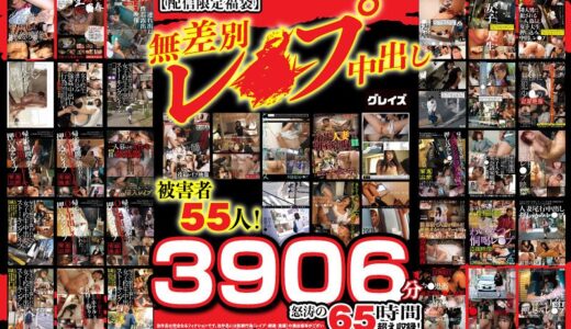 12fasc00001【無料レイプエロ動画】【配信限定福袋】無差別レ●プ中出し 被害者55人！3906分怒涛の65時間超え収録！