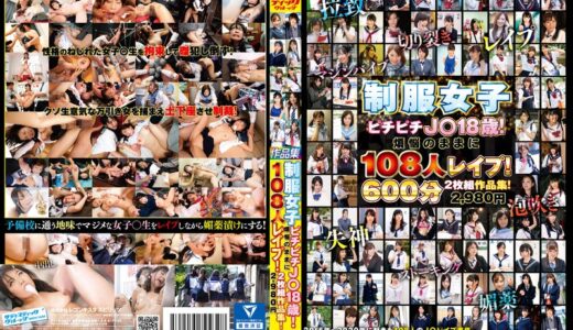 1svomn00139【無料レイプエロ動画】制服女子ピチピチJ○18歳！108人煩悩のままにレ●プ！2枚組作品集！