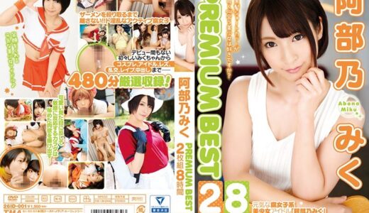 5526id00001【無料レイプエロ動画】阿部乃みくPREMIUM BEST 8時間