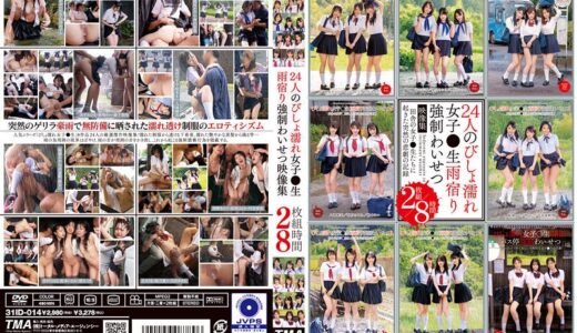 5531id00014【無料レイプエロ動画】24人のびしょ濡れ女子●生雨宿り強●わいせつ映像集2枚組8時間