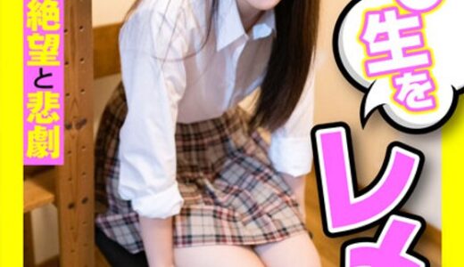 57jksr59703【無料レイプエロ動画】女子○生をレ〆プ 強●3Pの絶望と悲劇 五十嵐清華