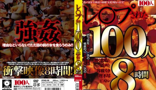 84hyas00119【無料レイプエロ動画】レ○プされた100人 響く悲鳴と嬌声と容赦なき理不尽ピストン8時間