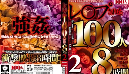 84hyas00123【無料レイプエロ動画】レ○プされた100人 響く悲鳴と嬌声と容赦なき理不尽ピストン8時間 2