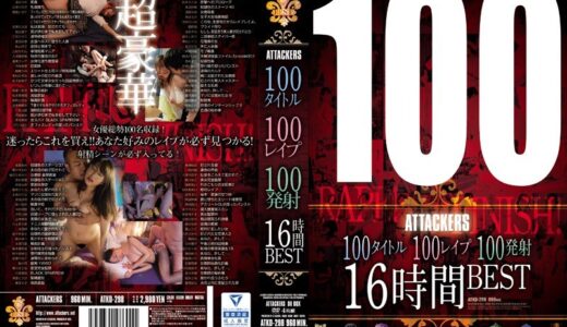 atkd00298【無料レイプエロ動画】100タイトル100レ●プ100発射16時間BEST