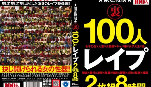 hyas00135【無料レイプエロ動画】限定復刻 裏 100人 レ●プ 2枚組8時間