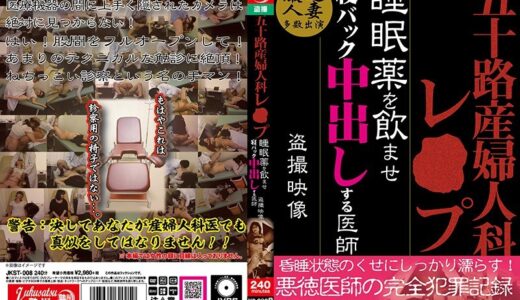 jkst00008【無料レイプエロ動画】五十路 産婦人科レ○プ 睡眠薬を飲ませ寝バック中出しする医師 盗撮映像