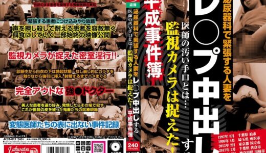 jkst00012【無料レイプエロ動画】泌尿器科で緊張する人妻をレ○プ中出しする医師の汚い手口とは… 監視カメラは捉えた！平成事件簿