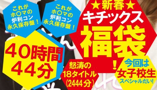 ktkf00003【無料レイプエロ動画】【福袋】★新春★キチックス福袋！これがホ〇マの炉利コン永久保存盤！今回は女子校生スペシャルだい！怒涛の18タイトル40時間44分（2444分）