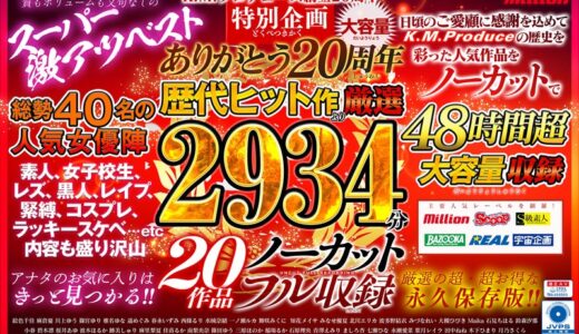 mqnc00002【無料レイプエロ動画】K.M.Produce ありがとう20周年 歴代ヒット作より厳選2934分20作品ノーカットフル収録