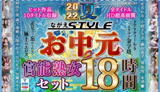 nagae00004【無料レイプエロ動画】【お中元】2022夏 ながえSTYLEお中元官能熟女セット 18時間