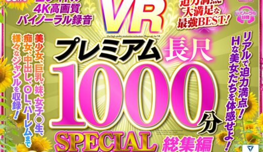 urvrsp00100【無料レイプエロ動画】【VR】UnfinishedVRプレミアム長尺1000分SPECIAL総集編