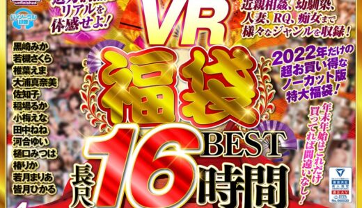 urvrspfuku00002【無料レイプエロ動画】【VR福袋】unfinished VR 福袋ベスト